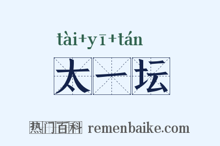 太一坛是什么意思的图片